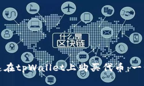 如何快速在tpWallet上购买代币：一步步详解