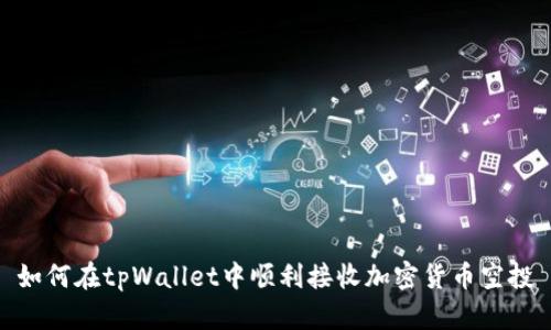 如何在tpWallet中顺利接收加密货币空投