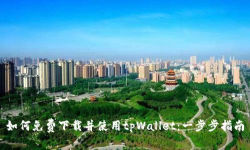 如何免费下载并使用tpWallet：一步步指南