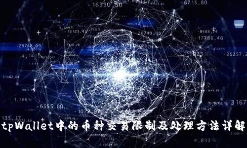 tpWallet中的币种交易限制及处理方法详解