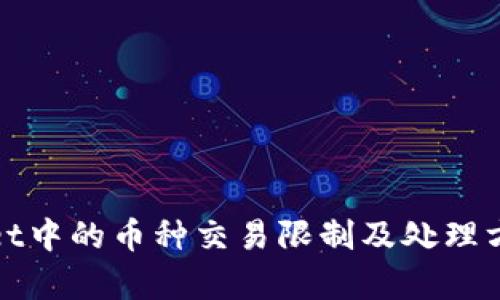 tpWallet中的币种交易限制及处理方法详解