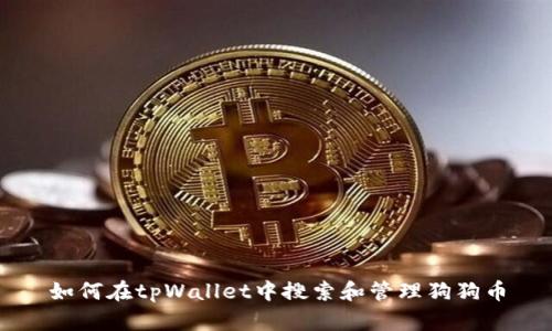 如何在tpWallet中搜索和管理狗狗币