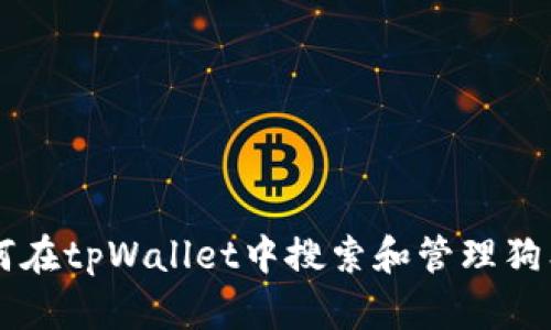 如何在tpWallet中搜索和管理狗狗币