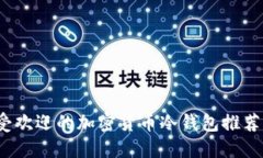 2023年最受欢迎的加密货币