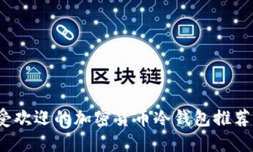 2023年最受欢迎的加密货币冷钱包推荐及安全指南