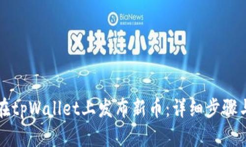 如何在tpWallet上发布新币：详细步骤与指南