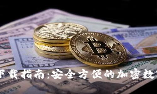 IM钱包国际版下载指南：安全方便的加密数字资产管理工具