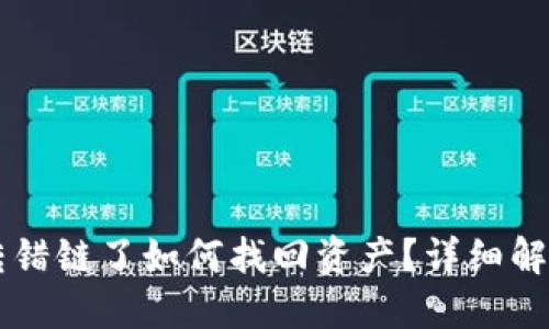 标题  
tpWallet转错链了如何找回资产？详细解决方案解析