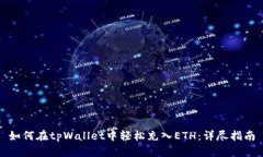 如何在tpWallet中轻松充入