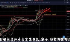 全面解析虚拟币青苹果钱