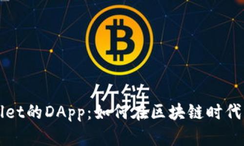 深度解析tpWallet的DApp：如何在区块链时代实现安全与便利