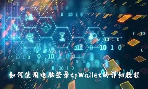 如何使用电脑登录tpWallet的详细教程