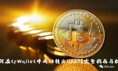 如何在tpWallet中成功转出USDT？完整指南与技巧