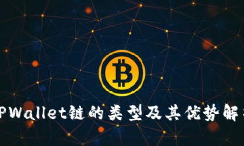 TPWallet链的类型及其优势解析