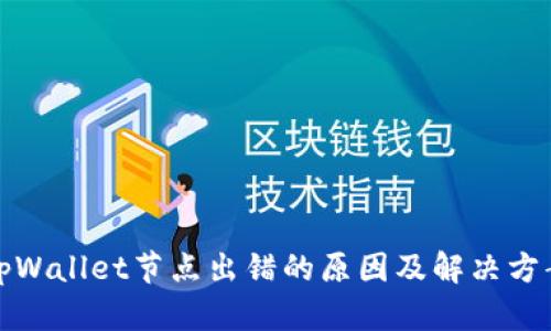 tpWallet节点出错的原因及解决方案