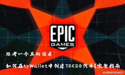 思考一个且的优质

如何在tpWallet中创建TRC20代币？完整指南