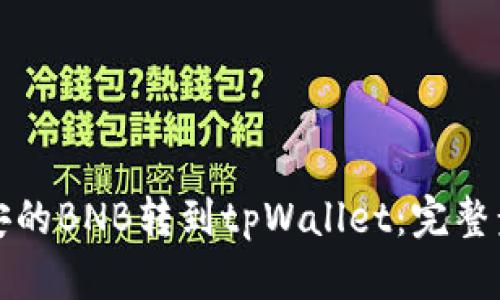 如何将币安的BNB转到tpWallet：完整步骤与技巧