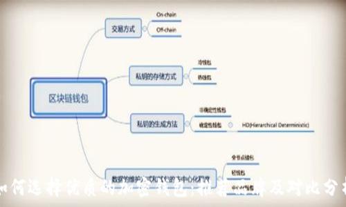  
如何选择优质的加密钱包：推荐品牌及对比分析