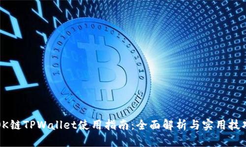 OK链TPWallet使用指南：全面解析与实用技巧