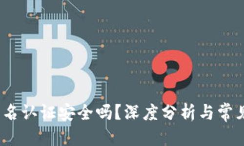 标题
c币钱包实名认证安全吗？深度分析与常见问题解答