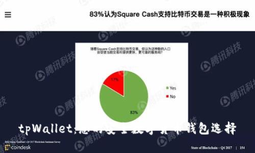 tpWallet：您的安全数字货币钱包选择