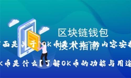 下面是关于“OK币是什么”的内容安排。

OK币是什么？了解OK币的功能与用途