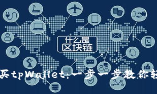 如何购买tpWallet：一步一步教你轻松入手