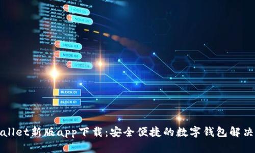 tpWallet新版app下载：安全便捷的数字钱包解决方案