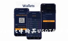 优质在tpWallet中购买USDT的