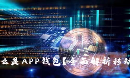 ### 什么是APP钱包？全面解析移动支付革新