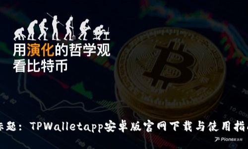 标题: TPWalletapp安卓版官网下载与使用指南