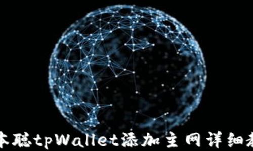 
中本聪tpWallet添加主网详细教程