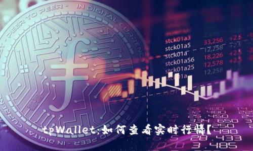 tpWallet：如何查看实时行情？