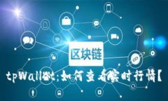 tpWallet：如何查看实时行情