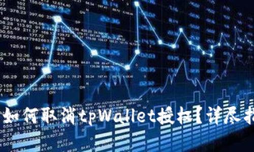 标题在标签中：如何取消tpWallet授权？详尽指南与操作步骤