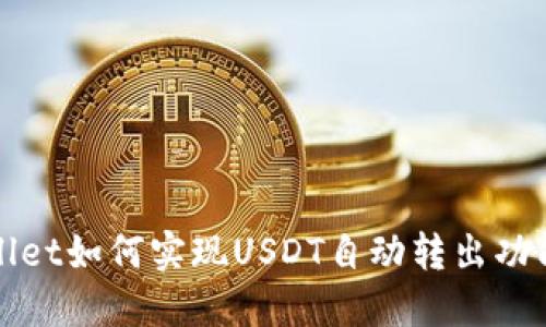 标题

tpWallet如何实现USDT自动转出功能详解