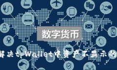 如何解决tpWallet中资产不显