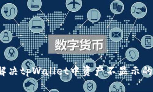 如何解决tpWallet中资产不显示的问题？