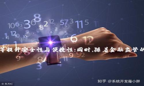 数字货币钱包中的CP：你需要了解的基础知识

数字货币, 钱包, CP, 加密货币/guanjianci

### 内容大纲

1. **引言**
   - 数字货币的兴起
   - 数字货币钱包的重要性

2. **数字货币钱包的基本概念**
   - 数字货币钱包的定义
   - 钱包的种类：热钱包与冷钱包

3. **CP的定义及其在数字货币钱包中的作用**
   - CP的全面解析
   - CP对安全性的影响

4. **如何选择适合自己的数字货币钱包**
   - 功能及安全性评估
   - 用户体验的考量

5. **数字货币钱包的安全使用技巧**
   - 定期备份和更新
   - 识别和防范欺诈

6. **数字货币钱包的未来趋势**
   - 市场的发展动态
   - 技术革新对钱包的影响

7. **总结**
   - 回顾关键点
   - 对数字货币钱包的未来展望

---

### 引言

在过去的十年中，数字货币—如比特币、以太坊等—的兴起引发了广泛关注。越来越多的人开始接触和投资这类虚拟资产，而数字货币钱包则成为管理这些资产的重要工具。在众多钱包中，有一个概念“CP”逐渐受到重视，了解这个概念的意义和作用，对于每个数字货币投资者都至关重要。

### 数字货币钱包的基本概念

#### 数字货币钱包的定义

数字货币钱包，顾名思义，是一种用于存储和管理数字货币的工具。它不仅可以记录用户所拥有的数字货币数量，还能帮助用户进行交易、转账等操作。钱包本身并不存储数字货币，而是保存用户的私钥和公钥，从而确保用户对其数字资产的控制权。

#### 钱包的种类：热钱包与冷钱包

根据连接互联网的方式，数字货币钱包可以分为热钱包和冷钱包。热钱包是指在线钱包，随时可用于交易，但因为连接网络的原因，其安全性可能较低。冷钱包则是离线钱包，可以是硬件设备或纸质钱包，其安全性更高，适合长期存储数位资产。

### CP的定义及其在数字货币钱包中的作用

#### CP的全面解析

在数字货币钱包中，CP通常指的是“控制权”（Control Permission）。这一概念关乎着用户对其数字资产的掌控程度。若一个钱包的CP较高，意味着用户能够全权管理自己的资产，不会受到第三方的干扰。

#### CP对安全性的影响

CP对于提升数字货币钱包的安全性至关重要。用户在使用钱包时，应优先选择那些给予高控制权限的选项。同时，确保私钥的安全存储也是保障CP的重要手段。如果用户的私钥被盗，恶意分子便可以轻易地窃取用户的资产。

### 如何选择适合自己的数字货币钱包

#### 功能及安全性评估

选择数字货币钱包时，评估其功能与安全性是重中之重。用户应关注钱包能支持的数字货币种类、是否提供多重签名功能、以及是否具备良好的隐私保护特性。这些功能将直接影响用户的使用体验与资产安全。

#### 用户体验的考量

良好的用户体验可以让用户更方便地管理和使用其数字资产。例如，简单易用的界面、快速的交易速度和及时的客户支持都是必不可少的考量因素。选择合适的钱包，能够减少用户在使用过程中的困扰。

### 数字货币钱包的安全使用技巧

#### 定期备份和更新

为了确保钱包的安全性，用户应定期对钱包进行备份，并确保使用最新版本的软件。备份将保护用户在钱包软件崩溃或数据丢失时不会丧失资产，同时，更新也能防范新出现的安全漏洞。

#### 识别和防范欺诈

在数字货币的世界中，欺诈事件层出不穷。用户需要时刻警惕，识别各种网络钓鱼攻击和骗局。保持冷静，仔细核对每一笔交易的细节，确认对方身份，是防止被骗的有效手段。

### 数字货币钱包的未来趋势

#### 市场的发展动态

随着数字货币市场的迅猛发展，数字货币钱包的需求也在与日俱增。越来越多的金融机构开始推向市场，说不定未来我们可以看到更多种类的钱包产品，比如基于区块链技术的智能合约钱包。

#### 技术革新对钱包的影响

技术的发展也将推动钱包功能的革新，将来我们可能会看到更多自动化的功能，比如无密码登录、智能合约的自动结算等，使得用户使用钱包更加便利。

### 总结

通过对数字货币钱包及CP概念的深入探讨，我们了解到，对于数字货币投资者而言，选择合适的钱包和掌握相关安全使用技巧是保障投资安全的关键。未来，伴随着市场的变化和技术的发展，数字货币钱包的形态与安全性将继续演变。因此，持续学习和关注行业动态，将帮助用户更好地管理自己的数字资产。

---

### 相关问题

1. **数字货币钱包的种类有哪些，如何选择？**
2. **CP在数字货币钱包中的作用是什么？**
3. **如何保证数字货币钱包的安全性？**
4. **热钱包与冷钱包的优缺点对比如何？**
5. **数字货币钱包的使用过程中常见的问题有哪些？**
6. **未来数字货币钱包发展趋势会如何？**

---

#### 问题1：数字货币钱包的种类有哪些，如何选择？

数字货币钱包的种类及选择方法

数字货币钱包主要分为热钱包(在线钱包)和冷钱包(离线钱包)：热钱包提供方便快捷的在线访问，适合日常交易，但易受网络攻击；冷钱包则更注重安全性，适合长期存储。选择钱包时，需考虑安全性、支持的币种、用户体验等因素。此外，评估钱包的社区反馈和开发者的信誉也十分重要。

---

#### 问题2：CP在数字货币钱包中的作用是什么？

CP在数字货币钱包的作用

CP即控制权限，关系到用户对数字资产的管理和安全。高CP意味着用户拥有更多的控制权，可以迅速完成交易而无需借助外部服务。选用CP高的钱包，可以更好地保护自己的私钥安全，防止资产被盗。每位投资者都应重视CP的概念，确保选择的数字货币钱包提供高控制权限。

---

#### 问题3：如何保证数字货币钱包的安全性？

保障数字货币钱包安全的措施

确保数字货币钱包安全的几项措施包括：使用强密码并定期更换、启用双重验证、定期备份钱包数据、更新钱包软件、避免在公共网络环境下进行交易等。同时，对于交易时的接收地址要认真核实，防止被钓鱼网站欺骗。务必保持警惕，让安全措施成为管理数字资产的首要任务。

---

#### 问题4：热钱包与冷钱包的优缺点对比如何？

热钱包与冷钱包的优缺点

热钱包的优点在于方便快捷，适合高频交易，通常用户界面友好，容易上手，但其缺点是安全风险较高；冷钱包则可以有效保护资产免受网络攻击，安全性高，但使用时较为不便，适合长时间不交易的用户。选择时需根据自身需求和资金安全状况进行权衡。

---

#### 问题5：数字货币钱包的使用过程中常见的问题有哪些？

数字货币钱包使用的常见问题

常见问题包括：如何备份钱包数据、如何找回丢失的密钥、交易延迟或失败、网络连接问题、黑客攻击导致资产损失等。使用者需仔细阅读钱包的FAQ，并及时寻求技术支持，以便快速解决出现的各种问题，提高使用效率。

---

#### 问题6：未来数字货币钱包发展趋势会如何？

未来数字货币钱包的发展趋势

数字货币钱包的发展将受益于技术的进步和市场需求的变化。未来可能会看到更为智能化的功能，比如多签名机制、人工智能算法等提升安全性与便捷性；同时，随着金融监管的加强，合规性钱包将成为趋势引导，对用户的审查与审计机制也将逐步完善，以更好地应对未来的挑战。

---

以上是关于“数字货币钱包中的CP”的一系列深入探讨和常见问题解答，希望能为读者提供系统的理解和实用的信息。