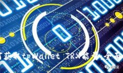 如何获取tpWallet TRX能量：