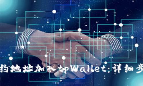 且的
如何将狗币合约地址加入tpWallet：详细步骤与注意事项