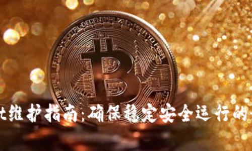 tpWallet维护指南：确保稳定安全运行的最佳实践