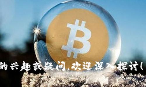 Biaoti: tpWallet账号创建费用详解：免费还是收费？

Guanjianci: tpWallet, 创建账号, 费用, 数字钱包

---

### 内容主体大纲

1. 引言
   - tpWallet简介
   - 数字钱包的重要性

2. tpWallet账号创建的基本信息
   - 什么是tpWallet
   - tpWallet的功能
   - 创建账号的步骤

3. 创建tpWallet账号所需的费用
   - 免费创建账号的政策
   - 可能的额外费用
   - 费用透明性

4. 与其他数字钱包的费用对比
   - 比较tpWallet与其他数字钱包
   - 用户反馈与使用体验

5. 如何高效管理tpWallet
   - 常用功能介绍
   - 安全性保障
   - 资金管理技巧

6. 可能遇到的问题及解决方案
   - 常见的创建账号问题
   - 如何联系支持团队

7. 结论
   - tpWallet的优缺点总结
   - 使用建议

---

## 正文内容

### 引言

数字钱包在现代金融体系中起着重要的作用，为用户提供了一种便捷、安全的支付方式。tpWallet是一款备受关注的数字钱包，那么创建tpWallet账号是否需要花费资金呢？在本文中，将详细解答这个问题，并提供关于tpWallet的一系列信息。

### tpWallet账号创建的基本信息

#### 什么是tpWallet

tpWallet是一种新型数字钱包，专为快速、简单、安全的在线交易而设计。用户可以使用tpWallet进行在线购物、转账、支付账单等各种金融活动。

#### tpWallet的功能

tpWallet支持多种货币的存储和转换，允许用户在不同币种之间即时切换。此外，它还提供实时的账户监控、交易记录查看以及安全性保护等功能。

#### 创建账号的步骤

创建tpWallet账号相对简单。用户只需下载应用程序，输入基本个人信息，如电子邮件和密码，随后验证身份即可。不过，这里需要注意的是，某些功能可能需要进一步的身份验证。

### 创建tpWallet账号所需的费用

#### 免费创建账号的政策

tpWallet官方宣布，创建一个基本账号是完全免费的。用户不需要支付任何费用就可以开始使用tpWallet的基本功能，从而享受其带来的便捷。

#### 可能的额外费用

虽然创建账号是免费的，但使用某些高级功能时可能会产生费用。例如，进行跨境转账、兑换某些特殊货币，可能会需要支付交易手续费。建议用户在进行这些操作前，先熟悉相关费用信息。

#### 费用透明性

tpWallet重视用户体验，费用结构非常透明，用户在交易前可以清楚地看到可能产生的费用，这为用户的财务决策提供了便利。

### 与其他数字钱包的费用对比

#### 比较tpWallet与其他数字钱包

与主流数字钱包如PayPal、支付宝等相比，tpWallet在账号创建和基础使用上的费用更具竞争力。虽然其他平台提供的功能各有千秋，但tpWallet以其免费创建账号的政策吸引了大量初次使用数字钱包的用户。

#### 用户反馈与使用体验

用户在使用tpWallet时普遍反馈其操作界面友好，功能齐全，手续费合理。与其他平台相比，tpWallet的费用体系给了用户更多实惠，增长了用户黏性。

### 如何高效管理tpWallet

#### 常用功能介绍

tpWallet拥有多种管理功能，包括余额查询、交易记录、账单支付、收款功能等。用户可以根据自己的需要定制使用这些功能，提升使用效率。

#### 安全性保障

安全性是数字钱包的重中之重。tpWallet采用多重验证，确保用户的账户和资金安全。此外，定期提醒用户更新密码和开启2FA，进一步提高安全性。

#### 资金管理技巧

为了更好地管理资金，用户可以通过设定预算、定期检查支出记录等方式，确保资金流收益合理。此外，利用tpWallet提供的数据分析工具，更能有效帮助用户了解消费习惯。

### 可能遇到的问题及解决方案

#### 常见的创建账号问题

尽管创建tpWallet账号非常简单，但用户在操作过程中可能会遇到一些问题。例如，验证邮件未收到，密码重置时遇到困难等。这些问题解决起来并不复杂，可以通过tpWallet的帮助中心轻松找到答案。

#### 如何联系支持团队

用户如在使用过程中遇到无法解决的问题，tpWallet提供了多种联系方式，包括在线支持、电话支持和邮件支持。建议用户在联系支持团队时提供详细问题描述，以便更迅速得到解决方案。

### 结论

总体而言，tpWallet是一款费用透明、易于使用的数字钱包。尽管创建账号不需要花费一分钱，但在使用某些高级功能时可能会涉及一定费用。用户在使用tpWallet的过程中，应仔细了解费用结构，合理管理资金，以充分利用这一便利工具。

---

## 相关问题详解

### 1. tpWallet的安全性如何保证？

#### tpWallet的安全性

安全性是每个数字钱包用户最关心的问题之一。tpWallet采取多层次的安全措施以保护用户的信息和资金安全。

...

### 2. 如何快速完成tpWallet的身份验证？

#### 身份验证步骤解析

在tpWallet中，身份验证是确保交易安全的重要一步，用户需了解相关流程。

...

### 3. tpWallet适合哪些用户群体？

#### 用户群体分析

tpWallet适合的用户群体包括哪些类型的用户呢？本文将对此做详细的介绍。

...

### 4. 如何处理tpWallet故障或操作问题？

#### 故障处理指南

正如任何应用一样，tpWallet也可能出现故障或操作问题，这时用户该如何应对？

...

### 5. 云端安全存储与本地存储有什么区别？

#### 存储方式对比

云端安全存储与本地存储各有优缺点，用户需要根据自身需求进行选择。

...

### 6. tpWallet与传统钱包的优势是什么？

#### 数字钱包的优势

数字钱包相较传统钱包有哪些独特优势？本文将一一列举。

...

以上内容为创建tpWallet账号是否需要缴费的详细讨论和相关问题的扩展。如果您对tpWallet有进一步的兴趣或疑问，欢迎深入探讨！