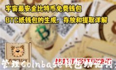 如何安全管理Coinbase钱包助