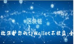 如何有效保护你的tpWalle