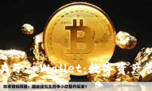 标题: 
“全面解析夹子tpWallet：数字资产管理新选择”