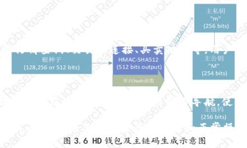  biaoti 如何解决tpWallet节点出错问题：详细指南 /biaoti 

 guanjianci tpWallet, 节点出错, 解决方案, 加密货币 /guanjianci 

### 内容主体大纲

1. **引言**
   - tpWallet的概述
   - 节点出错的常见现象

2. **tpWallet节点出错的原因**
   - 网络连接问题
   - 软件版本不兼容
   - 服务器故障
   - 钱包配置错误

3. **如何诊断tpWallet节点出错**
   - 检查网络状态
   - 查看钱包日志
   - 更新软件版本
   - 配置文件检查

4. **解决方案**
   - 重启钱包应用
   - 检查网络设置
   - 更新tpWallet
   - 重置节点

5. **预防节点出错的措施**
   - 定期更新钱包
   - 察看用户反馈
   - 维护网络连接
   - 数据备份

6. **常见问题解答**
   - 6.1 什么是tpWallet？
   - 6.2 节点出错会影响我的交易吗？
   - 6.3 如何备份我的tpWallet？
   - 6.4 如何联系tpWallet的技术支持？
   - 6.5 我可以使用tpWallet进行哪些操作？
   - 6.6 tpWallet有什么特别的功能？

### 详细内容

#### 引言

tpWallet是一款广泛使用的加密货币钱包，用户可以通过它管理各种数字资产。然而，用户在使用过程中可能会遇到节点出错的问题。这种问题不仅会影响用户的交易体验，还可能导致资产的安全风险。因此，了解tpWallet节点出错的原因及解决方案是每个用户都需要掌握的技能。

#### tpWallet节点出错的原因

节点出错的原因多种多样，了解这些原因可以帮助用户更快地找到问题所在。

1. **网络连接问题**  
   tpWallet需要通过网络连接到区块链节点，如果网络不稳定或者断开，钱包可能出现节点出错的情况。这种情况在很多公共Wi-Fi环境中尤为常见，用户应该确保使用稳定的网络。

2. **软件版本不兼容**  
   如果tpWallet的版本较旧，可能会与最新的区块链协议不兼容，导致节点出错。更新钱包能带来更好的稳定性和安全性。

3. **服务器故障**  
   tpWallet依赖于多个节点进行数据同步，如果这些节点的服务器出现故障，用户自然会面临节点出错的问题。此时需要更换节点或等待恢复。

4. **钱包配置错误**  
   不当的配置设置可能导致tpWallet无法正常连接到区块链网络。用户在设置的时候需要仔细检查每一个步骤，确保配置正确。

#### 如何诊断tpWallet节点出错

在面对节点出错的问题时，首先需要进行自我诊断，以下步骤可以帮助用户快速定位问题。

1. **检查网络状态**  
   确保连接的网络是正常的，可以尝试打开其他网页或者应用程序来确认网络是否畅通。如果网络出现问题，重新连接或者更换网络可能会有所帮助。

2. **查看钱包日志**  
   tpWallet通常会生成日志文件，记录其运行状态和错误信息。用户可以查看这些日志文件，以此判断出错的具体原因和性质。

3. **更新软件版本**  
   访问tpWallet的官方网站，检查是否有可用的更新。如果有，按照指引进行更新，通常更新会修复已知的错误和安全问题。

4. **配置文件检查**  
   确保钱包的配置文件设置正确，尤其是节点的地址和端口设置。用户可以参照官网或者社区的常见问题解答来检查设置。

#### 解决方案

一旦确定了出错的原因，接下来便是进行相应的解决。

1. **重启钱包应用**  
   很多时候，简单的重启能够解决问题。关闭tpWallet后再重新打开，查看问题是否依旧存在。

2. **检查网络设置**  
   确保在使用vpn或者代理的情况下，tpWallet的网络设置没有被影响。可以关闭这些服务，然后再尝试连接。

3. **更新tpWallet**  
   如前面提到，保持软件更新是确保钱包顺利运行的重要方式。用户定期检查并更新tpWallet，确保其版本为最新。

4. **重置节点**  
   在tpWallet中，通常有重置节点的选项，用户可以选择此功能来手动重新连接到其他网络节点。有助于解决暂时性的问题。

#### 预防节点出错的措施

为了减少未来再次遇到节点出错的问题，用户可以采取一些预防措施。

1. **定期更新钱包**  
   保持软件的新鲜度是加密钱包用户的一项常规任务。这样可以最小化技术问题的发生。

2. **察看用户反馈**  
   在tpWallet的社区或者讨论组中，用户可以查找别人遇到的问题和解决方案，这对于理解软件的潜在问题大有裨益。

3. **维护网络连接**  
   定期检查自己的网络，确保网络连接稳定，使用有可靠安全性的网络服务商，避免使用不知名的公共Wi-Fi。

4. **数据备份**  
   在钱包使用的过程中，用户应该定期备份自己的数据，以防止由于节点出错或其他原因造成的资产损失。

#### 常见问题解答

##### 6.1 什么是tpWallet？

tpWallet是一个集成多种功能的加密货币钱包，支持多种不同类型的数字资产。它的设计宗旨是提升用户的交易体验，确保资产的安全性和操作的便捷性。tpWallet允许用户发送、接收以及存储其加密货币，并提供实时的市场信息和交易数据，让用户可以便捷地进行管理。

##### 6.2 节点出错会影响我的交易吗？

节点出错会直接影响你的交易体验。当钱包无法连接到节点时，用户将无法进行交易，无法查看余额以及无法获取最新的市场信息。这种情况下，推荐用户立即检查自己的网络设置和钱包配置，尽快恢复正常操作。长时间无法连接可能会导致错失交易机会，因此及时解决至关重要。

##### 6.3 如何备份我的tpWallet？

备份是保护数字资产的重要步骤。在tpWallet中，用户可以通过以下方法进行备份：首先，在钱包设置中找到“备份”选项；其次，按照指引保存助记词或私钥，确保这些信息受到良好的保护；最后，定期更新备份，特别是在进行大额交易后，确保备份信息的最新性。

##### 6.4 如何联系tpWallet的技术支持？

如果在使用tpWallet时遇到无法解决的问题，用户可以通过官方支持渠道联系技术支持。一般来说，tpWallet会在其官方网站上提供客户服务邮箱、联系方式以及相关的FAQ页面。保持耐心，详细描述你的问题，使得支持团队能够快速高效地提供解决方案。

##### 6.5 我可以使用tpWallet进行哪些操作？

tpWallet不仅仅是一个简单的数字资产存储工具，它还提供多种功能，包括但不限于：资金的发送和接收、资产管理、实时行情查询、交易所连接、买卖功能等。用户可以轻松访问他们的加密资产，并进行必要的交易和管理操作。

##### 6.6 tpWallet有什么特别的功能？

tpWallet拥有多种独特功能，例如多链支持，用户可以在同一个钱包中管理不同类型的数字资产。此外，tpWallet常常提供用户友好的界面和直观的操作导航，使得即使是新手用户也能快速上手；还有对于安全性方面的强化，以及多重验证的功能，帮助用户更好地保护自己的资产。

通过以上详细的分析，用户应该能够理解tpWallet节点出错可能导致的问题与影响，并能通过推荐的步骤和解决方案解决问题，确保其数字资产的安全和正常操作。