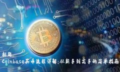 标题Coinbase买币流程详解：