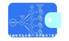 如何查询区块链钱包余额