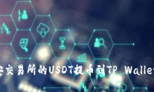 如何将币安交易所的USDT提币到TP Wallet：详细教程